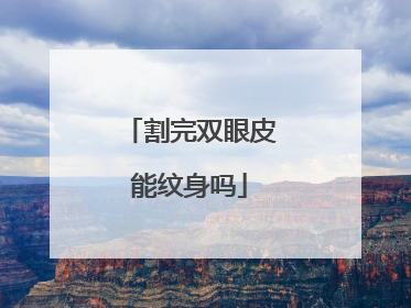 割完双眼皮能纹身吗