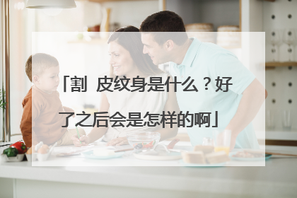 割 皮纹身是什么?好了之后会是怎样的啊