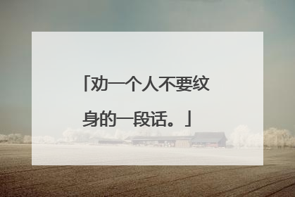 劝一个人不要纹身的一段话。