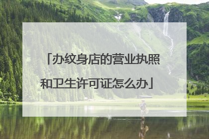 办纹身店的营业执照和卫生许可证怎么办