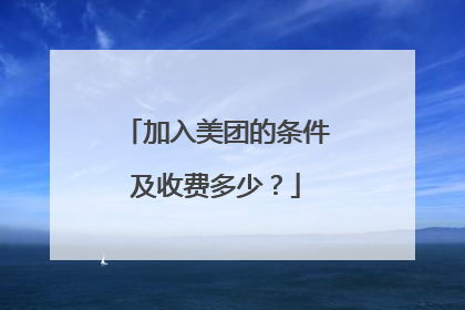 加入美团的条件及收费多少？