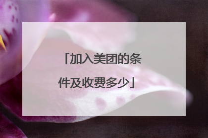 加入美团的条件及收费多少