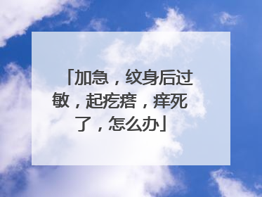 加急，纹身后过敏，起疙瘩，痒死了，怎么办