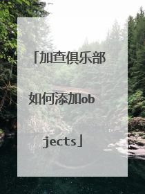 加查俱乐部如何添加objects