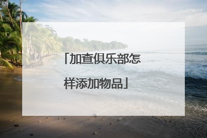 加查俱乐部怎样添加物品