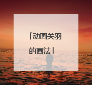 动画关羽的画法