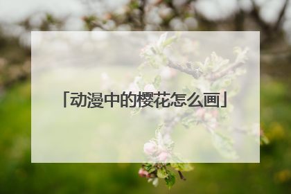 动漫中的樱花怎么画
