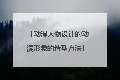 动漫人物设计的动漫形象的造型方法