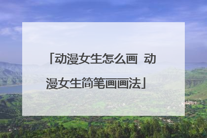 动漫女生怎么画 动漫女生简笔画画法
