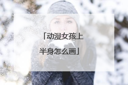 动漫女孩上半身怎么画