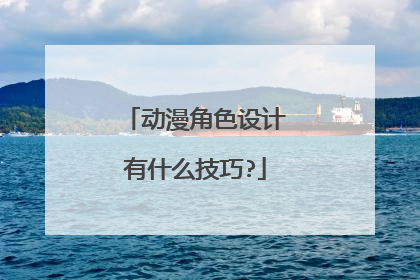 动漫角色设计有什么技巧?