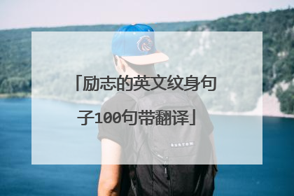 励志的英文纹身句子100句带翻译