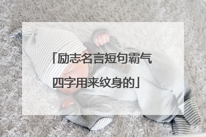 励志名言短句霸气四字用来纹身的