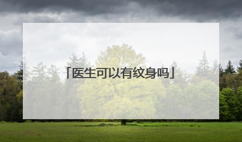 医生可以有纹身吗