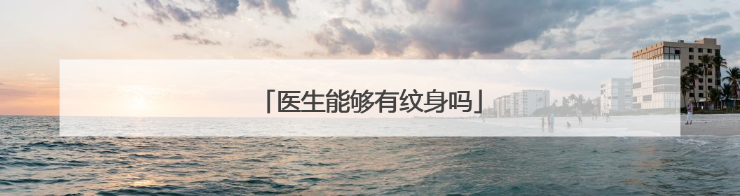 医生能够有纹身吗