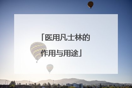 医用凡士林的作用与用途