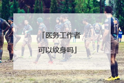 医务工作者可以纹身吗