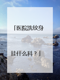 医院洗纹身挂什么科?