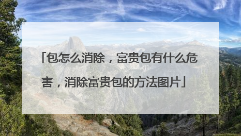 包怎么消除，富贵包有什么危害，消除富贵包的方法图片