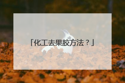 化工去果胶方法？