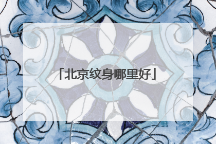 北京纹身哪里好