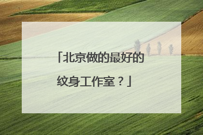 北京做的最好的纹身工作室？