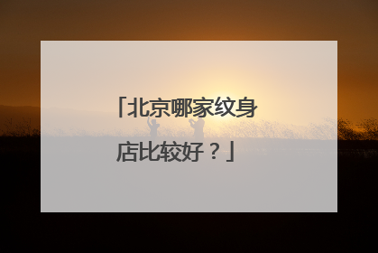 北京哪家纹身店比较好？