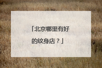 北京哪里有好的纹身店？