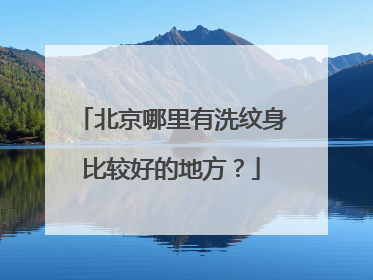 北京哪里有洗纹身比较好的地方？