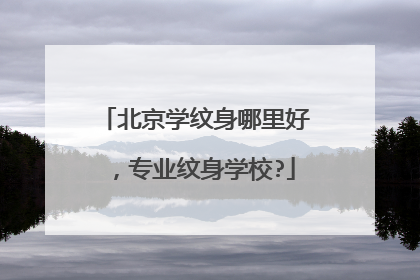 北京学纹身哪里好，专业纹身学校?