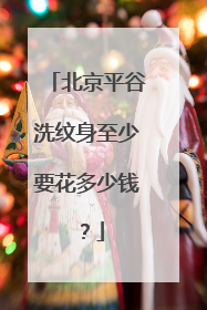 北京平谷洗纹身至少要花多少钱?