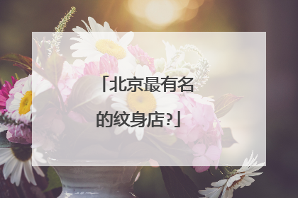 北京最有名的纹身店?