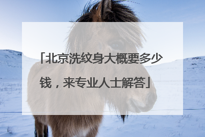北京洗纹身大概要多少钱,来专业人士解答