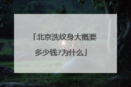 北京洗纹身大概要多少钱?为什么