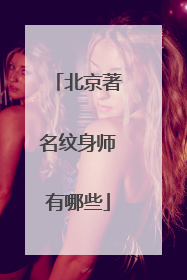 北京著名纹身师有哪些