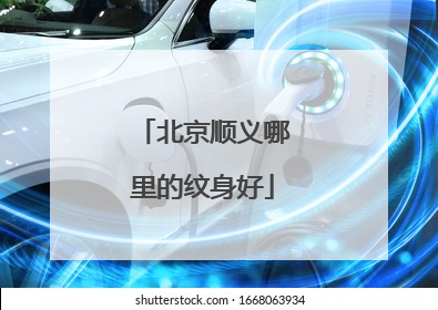 北京顺义哪里的纹身好