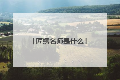 匠绣名师是什么