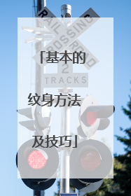 基本的纹身方法及技巧