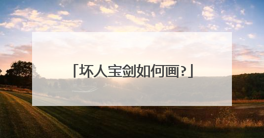 坏人宝剑如何画?