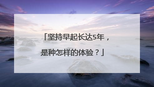 坚持早起长达5年，是种怎样的体验？