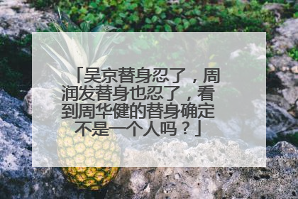 吴京替身忍了，周润发替身也忍了，看到周华健的替身确定不是一个人吗？