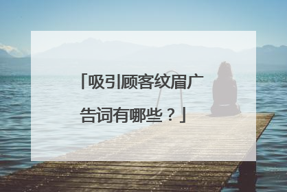 吸引顾客纹眉广告词有哪些？