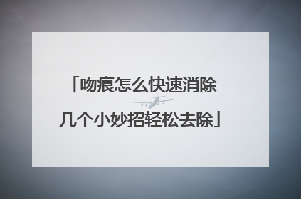 吻痕怎么快速消除 几个小妙招轻松去除