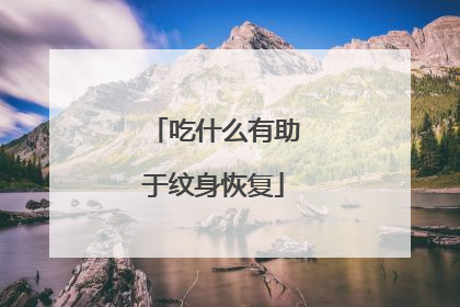 吃什么有助于纹身恢复