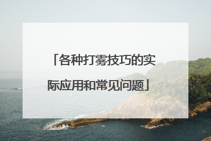 各种打雾技巧的实际应用和常见问题
