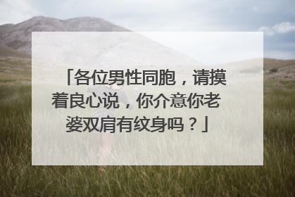 各位男性同胞,请摸着良心说,你介意你老婆双肩有纹身吗?