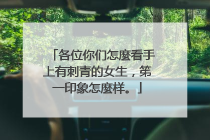 各位你们怎麼看手上有刺青的女生,笫一印象怎麼样。