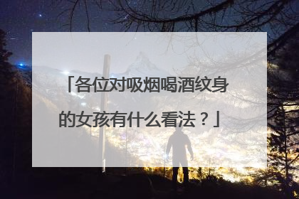 各位对吸烟喝酒纹身的女孩有什么看法？