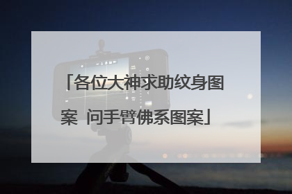 各位大神求助纹身图案 问手臂佛系图案