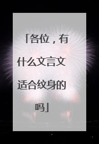 各位，有什么文言文适合纹身的吗